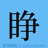 睁的簡體字寫法·字形