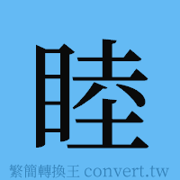 睦的簡體字寫法·字形