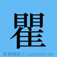 瞿的簡體字寫法·字形