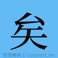 矣的簡體字寫法·字形