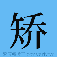 矫的簡體字寫法·字形