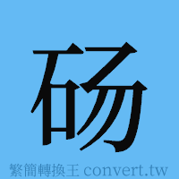 砀的簡體字寫法·字形