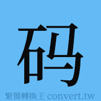 码的簡體字寫法·字形