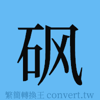 砜的簡體字寫法·字形