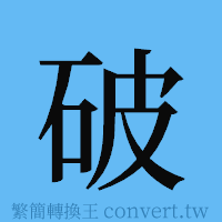 破的簡體字寫法·字形