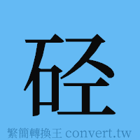 硁的簡體字寫法·字形