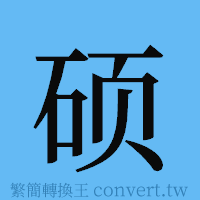 硕的簡體字寫法·字形