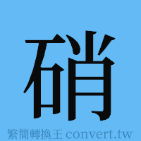 硝的簡體字寫法·字形