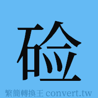 硷的簡體字寫法·字形