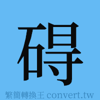 碍的簡體字寫法·字形