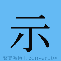 示的簡體字寫法·字形