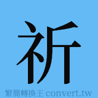 祈的簡體字寫法·字形