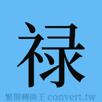 禄的簡體字寫法·字形