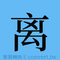 离的簡體字寫法·字形