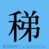 稊的簡體字寫法·字形