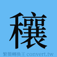 穰的簡體字寫法·字形