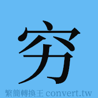 穷的簡體字寫法·字形