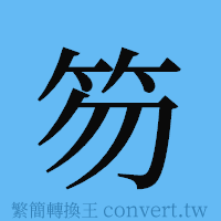 笏的簡體字寫法·字形