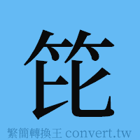 笓的簡體字寫法·字形