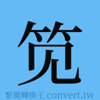 笕的簡體字寫法·字形