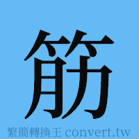 筋的簡體字寫法·字形