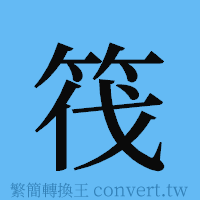 筏的簡體字寫法·字形