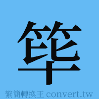 筚的簡體字寫法·字形