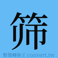 筛的簡體字寫法·字形