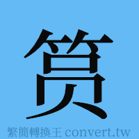 筼的簡體字寫法·字形