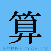 算的簡體字寫法·字形