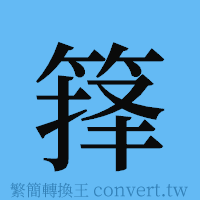 箨的簡體字寫法·字形