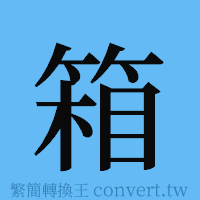 箱的簡體字寫法·字形