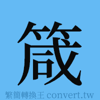 箴的簡體字寫法·字形