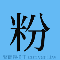 粉的簡體字寫法·字形