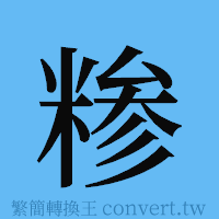 糁的簡體字寫法·字形