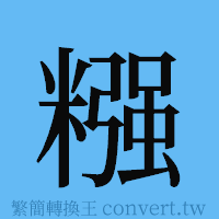 糨的簡體字寫法·字形