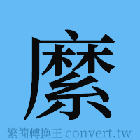 縻的簡體字寫法·字形