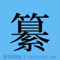 纂的簡體字寫法·字形