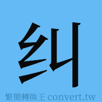 纠的簡體字寫法·字形