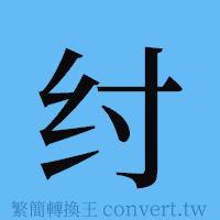 纣的簡體字寫法·字形