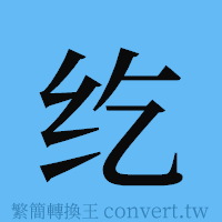 纥的簡體字寫法·字形