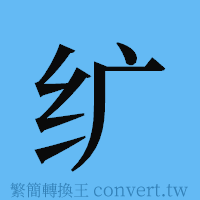 纩的簡體字寫法·字形