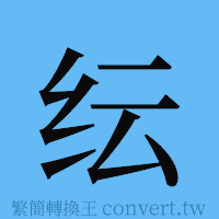 纭的簡體字寫法·字形