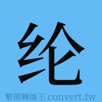 纶的簡體字寫法·字形