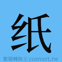 纸的簡體字寫法·字形