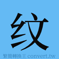 纹的簡體字寫法·字形