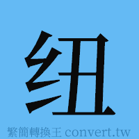 纽的簡體字寫法·字形