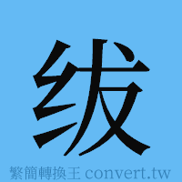 绂的簡體字寫法·字形