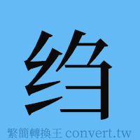 绉的簡體字寫法·字形