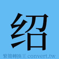 绍的簡體字寫法·字形